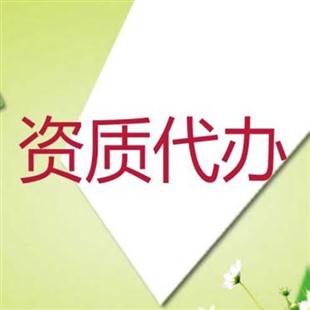 代理資質(zhì)代辦